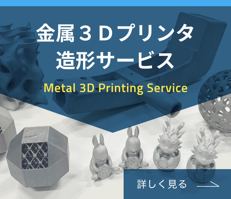 金属 ３Ｄプリンタ造形サービス 詳しく見る