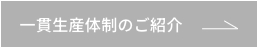 一貫生産体制のご紹介